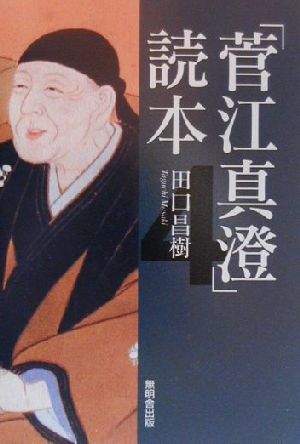 「菅江真澄」読本(4)