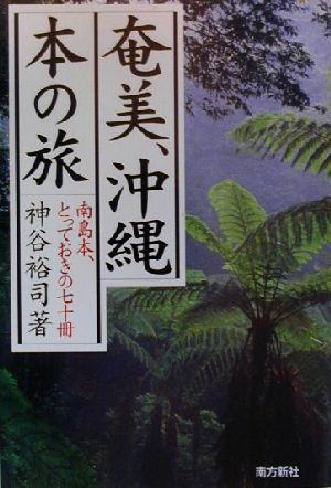 奄美、沖縄、本の旅 南島本、とっておきの七十冊