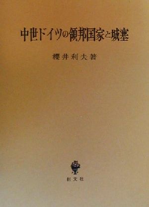 中世ドイツの領邦国家と城塞