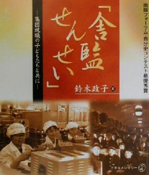 「舎監せんせい」 集団就職の子どもたちと共に 新風選書