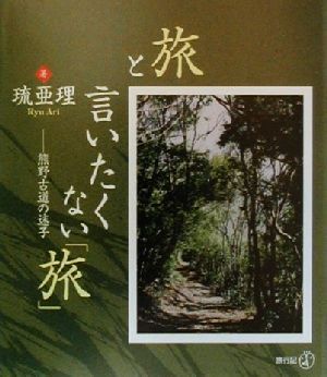 旅と言いたくない「旅」 熊野古道の迷子 新風選書