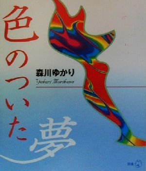 色のついた夢 新風選書