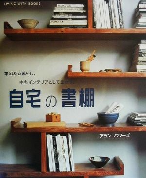 自宅の書棚 本のある暮らし。本をインテリアとして生かす。 スペースデザインシリーズ