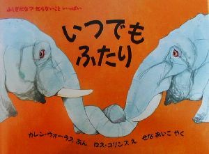 いつでもふたり ふしぎだな？知らないこといっぱい 児童図書館・絵本の部屋