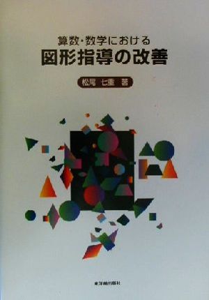 算数・数学における図形指導の改善