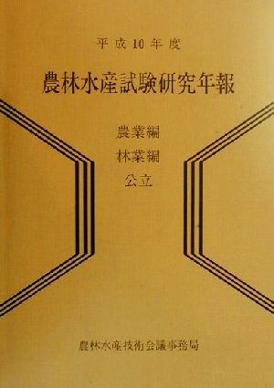 農林水産試験研究年報(平成10年度) 農業編・林業編 公立