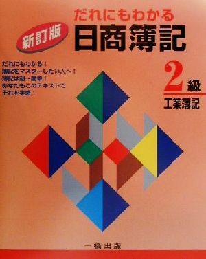 だれにもわかる日商簿記 2級工業簿記