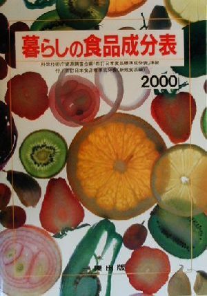 暮らしの食品成分表(2000) 「四訂日本食品標準成分表」準拠