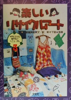 楽しいリサイクルアート(3) 不用になった服や布でリニューアル