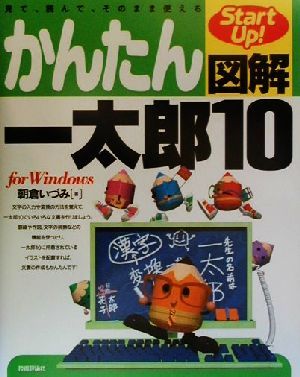 かんたん図解 一太郎10 for Windows Start Up！見て、読んで、そのまま使える Start up！