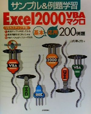 Excel2000VBAマクロ基本・応用200例題 サンプル&例題学習