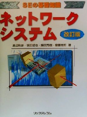 ネットワークシステム SEの基礎知識 SEの基礎知識