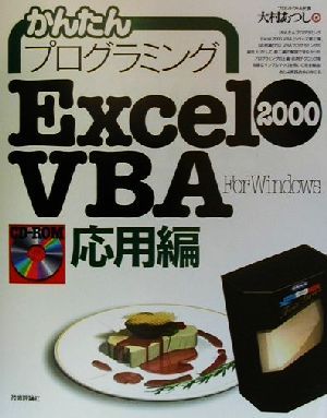 かんたんプログラミング Excel2000VBA 応用編(応用編)For Windows