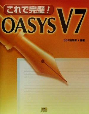 これで完璧！OASYS V7