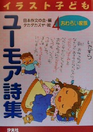 イラスト子どもユーモア詩集(4) おわらい家族