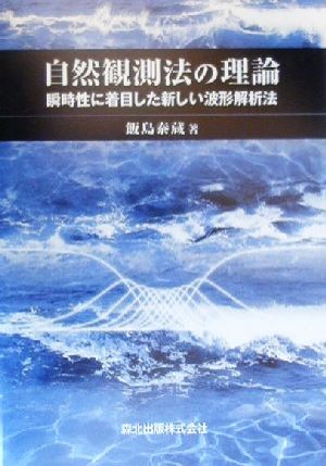 自然観測法の理論 瞬時性に着目した新しい波形解析法