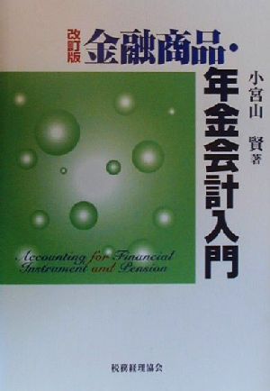 金融商品・年金会計入門