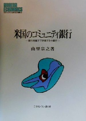 米国のコミュニティ銀行 銀行再編下で存続する小銀行 MINERVA現代経済学叢書32