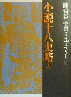 陳舜臣中国ライブラリー(10) 小説十八史略 上