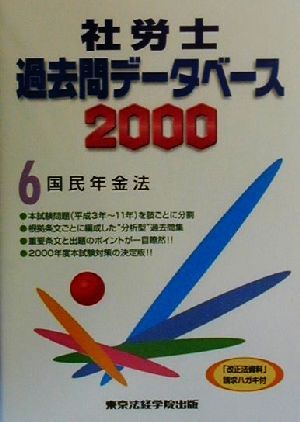 社労士過去問データベース2000(6) 国民年金法