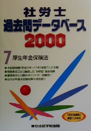 社労士過去問データベース2000(7) 厚生年金保険法