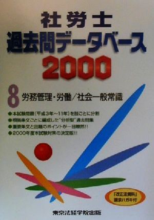 社労士過去問データベース2000(8) 労務管理・労働/社会一般常識