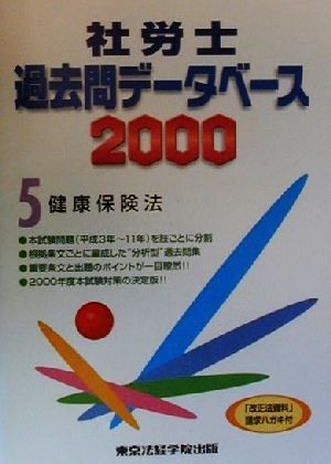 社労士過去問データベース2000(5) 健康保険法