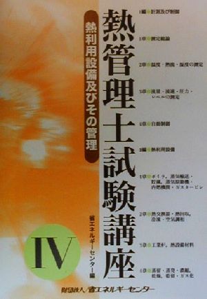 熱管理士試験講座(4) 熱利用設備及びその管理