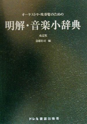 オーケストラ・吹奏楽のための明解・音楽小辞典