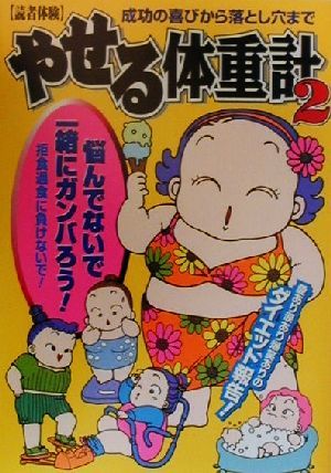 やせる体重計(2) 読者体験-読者体験・拒食過食に負けないで！