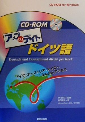 CD-ROMアップtoデイト ドイツ語