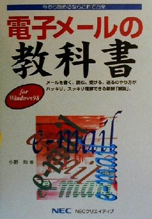 電子メールの教科書 for Windows98