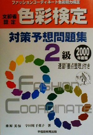 ファッションコーディネート色彩検定対策予想問題集 2級(2000年度版)