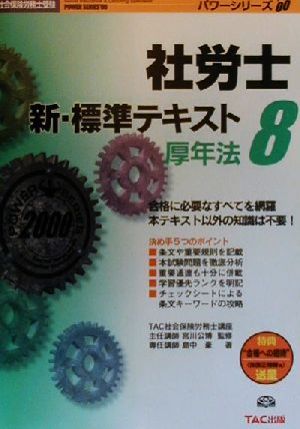 社労士新・標準テキスト(8) 厚年法 社会保険労務士受験パワーシリーズ