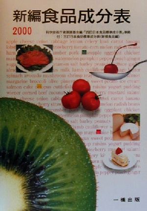 新編 食品成分表(2000) 四訂準拠