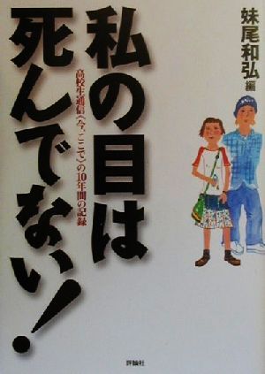 私の目は死んでない！ 高校生通信『今、ここで』の10年間の記録