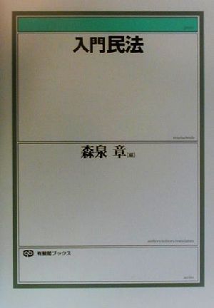 入門 民法 有斐閣ブックス