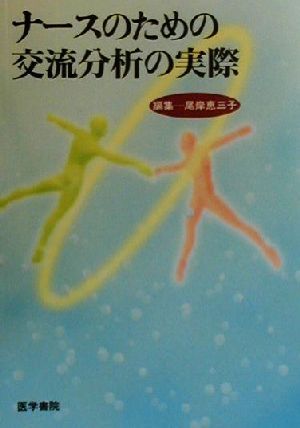 ナースのための交流分析の実際