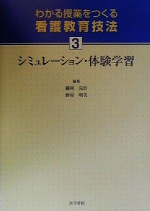 わかる授業をつくる看護教育技法(3) シミュレーション・体験学習