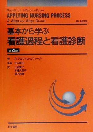 基本から学ぶ看護過程と看護診断