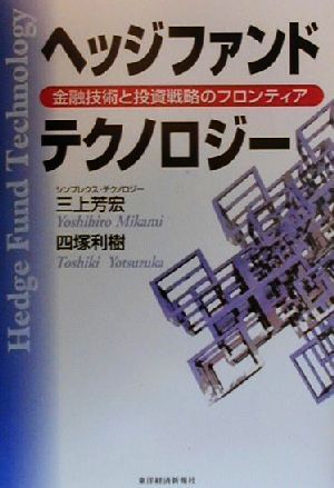 ヘッジファンド・テクノロジー 金融技術と投資戦略のフロンティア