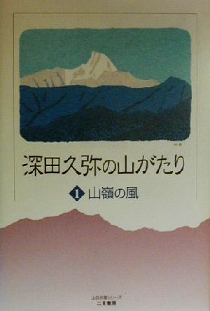 深田久弥の山がたり(1) 山嶺の風 山岳名著シリーズ