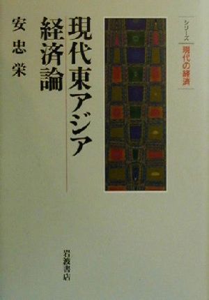現代東アジア経済論シリーズ現代の経済