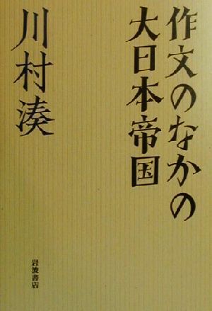 作文のなかの大日本帝国