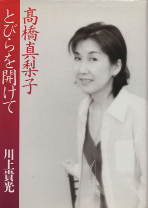 高橋真梨子 とびらを開けて