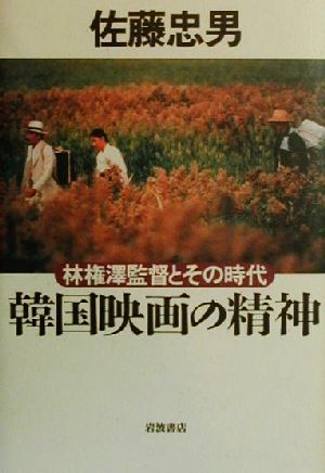 韓国映画の精神 林権沢監督とその時代