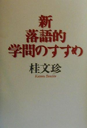 新・落語的学問のすすめ