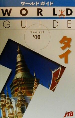 タイ('00) ワールドガイド・アジア2