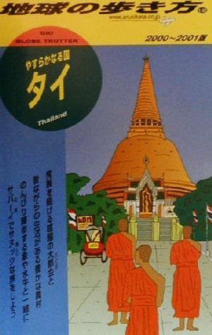 タイ(2000-2001年版) 地球の歩き方12