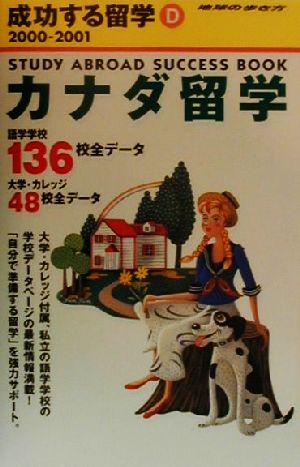 カナダ留学(2000-2001) 地球の歩き方成功する留学D